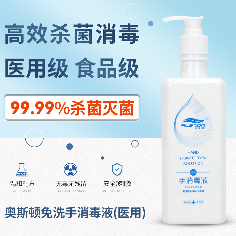 奧斯頓免洗手消毒液